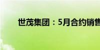 世茂集团：5月合约销售约29.2亿元