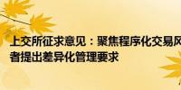 上交所征求意见：聚焦程序化交易风险防控 对高频交易投资者提出差异化管理要求