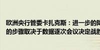 欧洲央行管委卡扎克斯：进一步的降息应该是逐步的接下来的步骤取决于数据逐次会议决定战胜通胀的胜利尚未到来