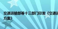 交通运输部等十三部门印发《交通运输大规模设备更新行动方案》