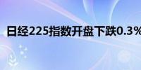 日经225指数开盘下跌0.3%至38,597.55点