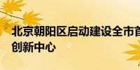 北京朝阳区启动建设全市首个AIGC视听产业创新中心