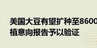 美国大豆有望扩种至8600万英亩等待6月种植意向报告予以验证