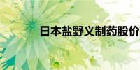 日本盐野义制药股价下跌13%