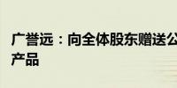 广誉远：向全体股东赠送公司药食同源类健康产品