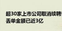 超30家上市公司取消续聘普华永道普华永道丢单金额已近3亿