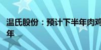 温氏股份：预计下半年肉鸡业务行情好于上半年