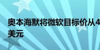 奥本海默将微软目标价从450美元上调至500美元