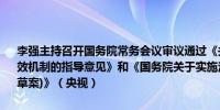 李强主持召开国务院常务会议审议通过《关于健全基本医疗保险参保长效机制的指导意见》和《国务院关于实施注册资本登记管理制度的规定(草案)》（央视）