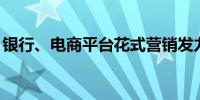 银行、电商平台花式营销发力“618”购物节