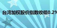 台湾加权股价指数收低0.2%报21,858.38点