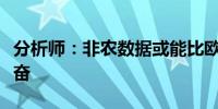 分析师：非农数据或能比欧洲央行更令市场兴奋