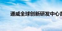 通威全球创新研发中心首片电池下线