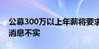 公募300万以上年薪将要求退还？知情人士：消息不实