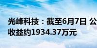 光峰科技：截至6月7日 公司本年度累计实现收益约1934.37万元