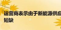 运营商表示由于新能源供应滞后纽约电网面临短缺