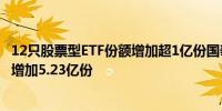 12只股票型ETF份额增加超1亿份国泰中证全指证券公司ETF增加5.23亿份