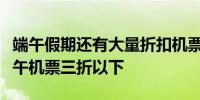 端午假期还有大量折扣机票业内人士：部分端午机票三折以下