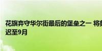 花旗弃守华尔街最后的堡垒之一 将美联储启动降息的预测推迟至9月