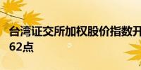 台湾证交所加权股价指数开低0.4%报21,823.62点