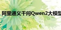 阿里通义千问Qwen2大模型发布并同步开源