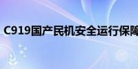 C919国产民机安全运行保障研讨会在蓉召开