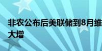 非农公布后美联储到8月维持利率不变的概率大增