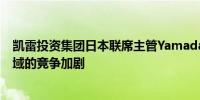 凯雷投资集团日本联席主管Yamada：日本私募股权投资领域的竞争加剧