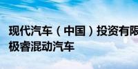 现代汽车（中国）投资有限公司召回进口起亚极睿混动汽车