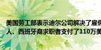 美国劳工部表示迪尔公司解决了雇佣歧视问题向受影响的黑人、西班牙裔求职者支付了110万美元的欠薪和利息