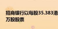 招商银行以每股35.383港元的价格成交280万股股票