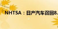 NHTSA：日产汽车召回8.4万辆美国汽车