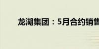 龙湖集团：5月合约销售额86.9亿元