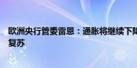 欧洲央行管委雷恩：通胀将继续下降利率降低也将支持经济复苏