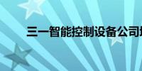 三一智能控制设备公司增资至2.3亿