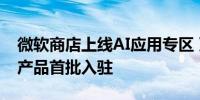 微软商店上线AI应用专区 万兴科技旗下多款产品首批入驻