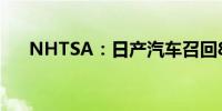 NHTSA：日产汽车召回84辆美国汽车