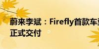 蔚来李斌：Firefly首款车型将于明年上半年正式交付