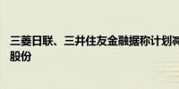 三菱日联、三井住友金融据称计划减持价值85亿美元的丰田股份