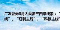 广发证券5月大类资产四条线索：“地产主线”、“涨价主线”、“红利主线”、“科技主线” 