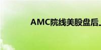 AMC院线美股盘后上涨10%