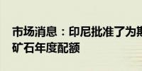 市场消息：印尼批准了为期3年的240万吨镍矿石年度配额