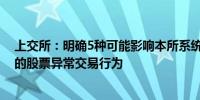 上交所：明确5种可能影响本所系统安全或者正常交易秩序的股票异常交易行为