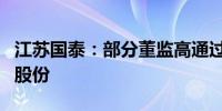 江苏国泰：部分董监高通过合伙企业增持公司股份