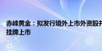 赤峰黄金：拟发行境外上市外资股并申请在香港联交所主板挂牌上市