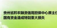 贵州省黔农融资信用担保中心原主任陈海峰被“双开”：给国有资金造成特别重大损失