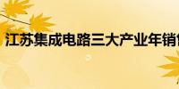 江苏集成电路三大产业年销售突破3200亿元