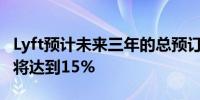 Lyft预计未来三年的总预订额的复合年增长率将达到15%