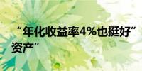 “年化收益率4%也挺好”机构抱团抢“放心资产”