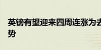 英镑有望迎来四周连涨为去年3月以来最长升势